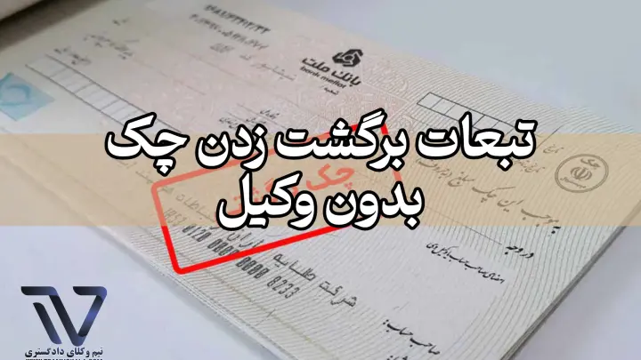 تبعات برگشت زدن چک بدون وکیل